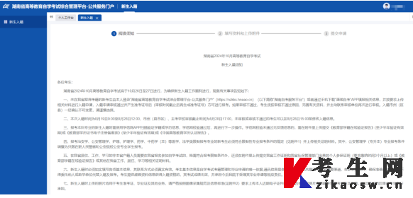 2024年10月湖南省自考新生报名入籍操作指南