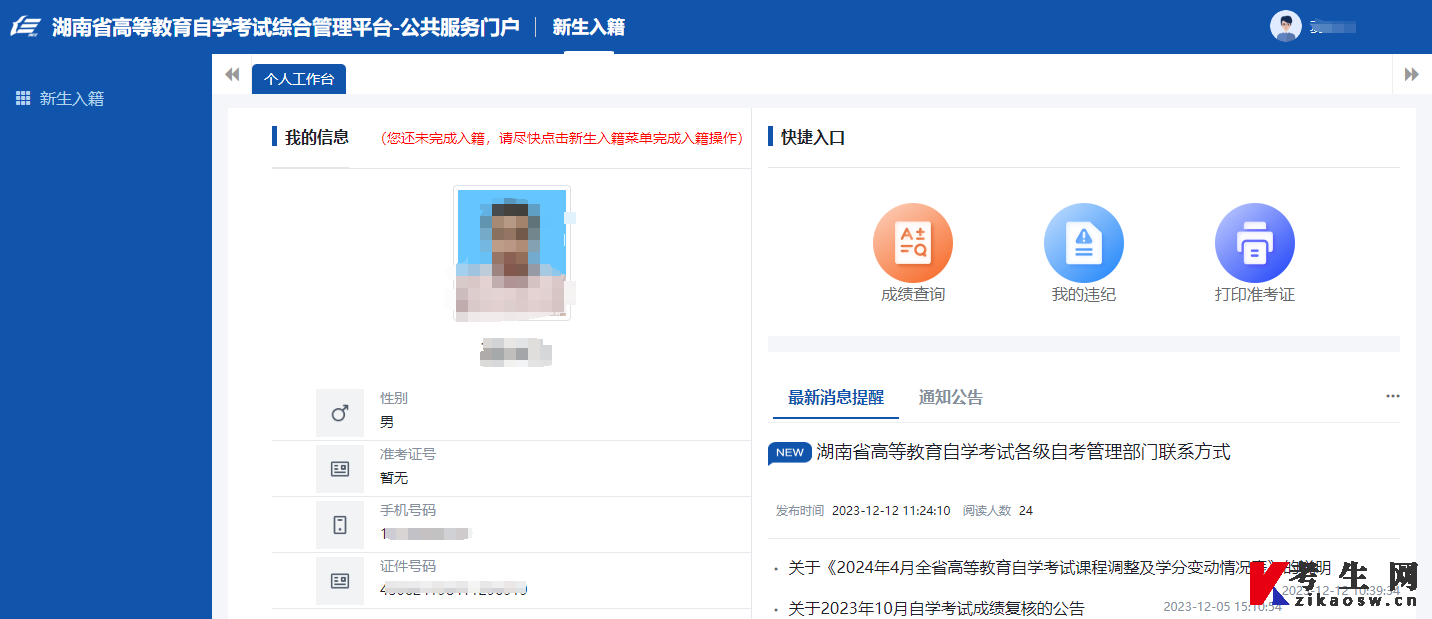 2024年10月湖南省自考新生报名入籍操作指南