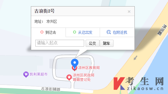 2024年甘肃凉州区自考办电话及地址,公交路线有哪些