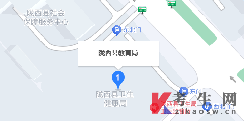 2024年甘肃陇西县自考办电话及地址,公交路线有哪些