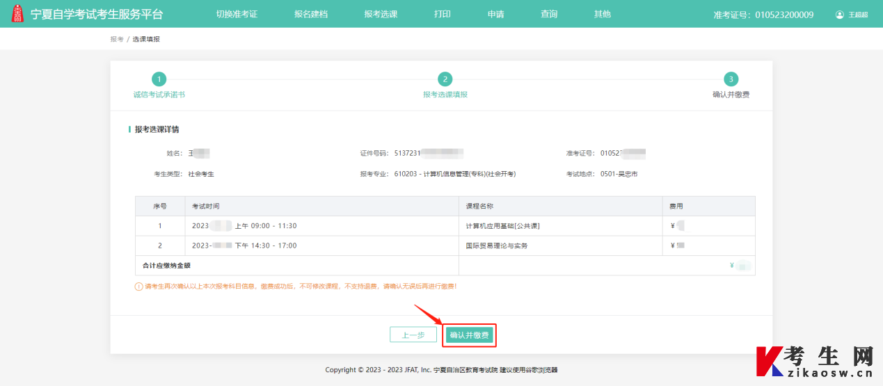 2024年10月寧夏網(wǎng)上自考報名流程4
