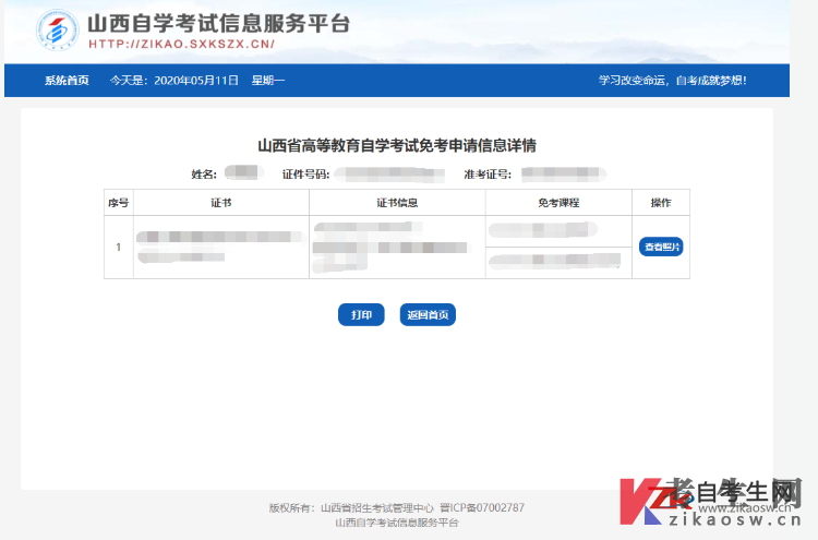 山西省高等教育自学考试免考申请流程
