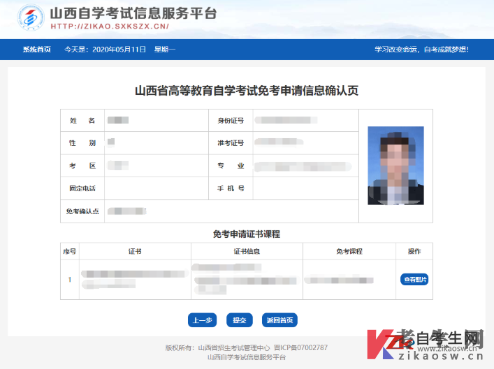 山西省高等教育自学考试免考申请流程