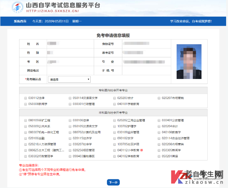 山西省高等教育自学考试免考申请流程