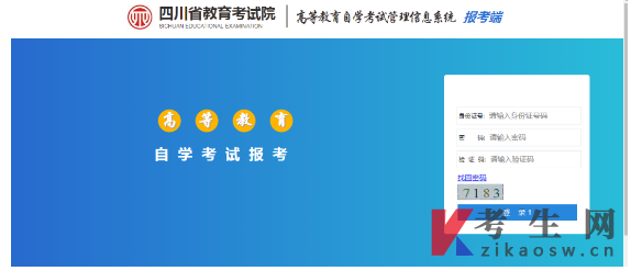 四川成人自考报名官网:四川省高等教育自学考试管理信息系统考生端