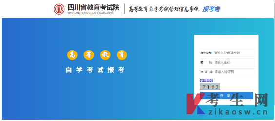 四川高等教育自学考试服务平台：四川省高等教育自学考试管理信息系统考生端