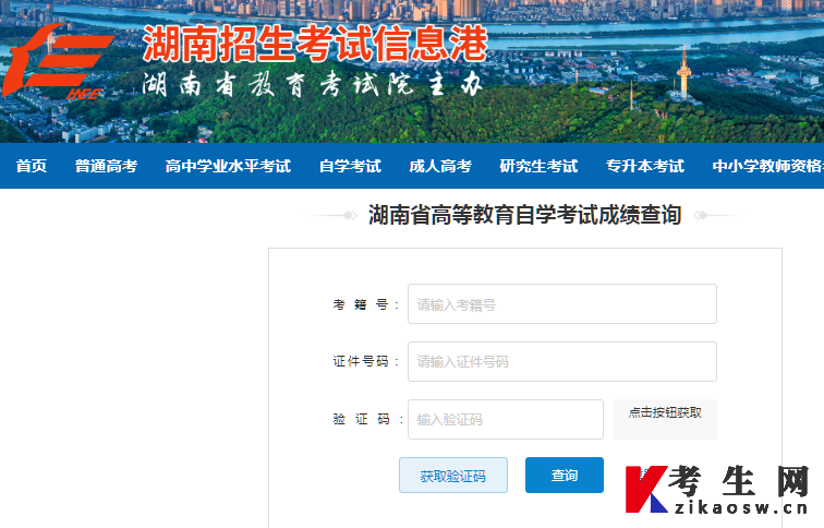 2024年10月湖南自考成绩招考院查询 2024年10月湖南自考成绩招考院查询