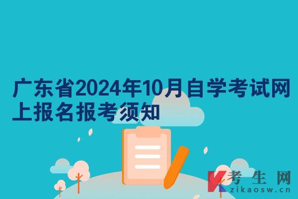 广东省2024年10月自学考试网上报名报考须知