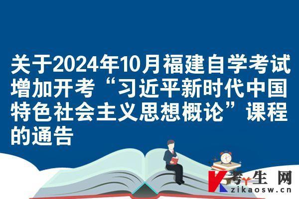 關(guān)于2024年10月福建自學(xué)考試增加開考“***新時代中國特色社會主義思想概論”課程的通告
