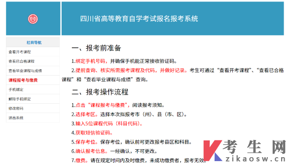 四川自学考试网上注册及课程报考系统操作指南