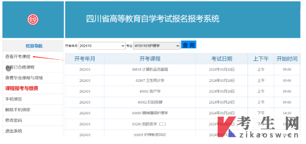 四川自学考试网上注册及课程报考系统操作指南