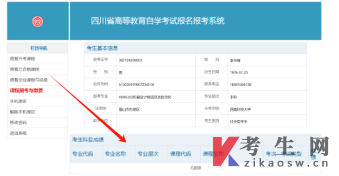 四川自学考试网上注册及课程报考系统操作指南