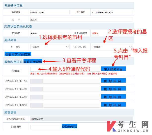 四川自学考试网上注册及课程报考系统操作指南
