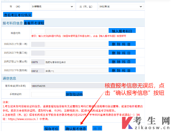 四川自学考试网上注册及课程报考系统操作指南