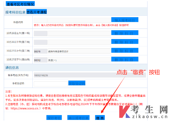 四川自学考试网上注册及课程报考系统操作指南