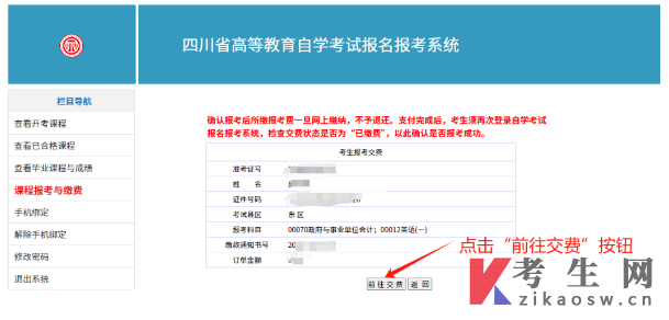 四川自学考试网上注册及课程报考系统操作指南