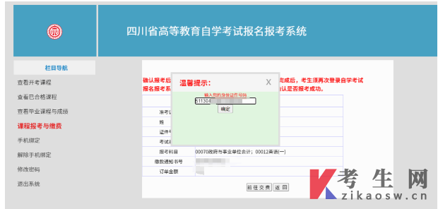 四川自学考试网上注册及课程报考系统操作指南