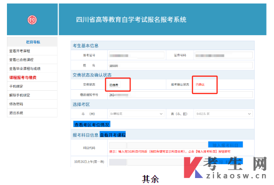 四川自学考试网上注册及课程报考系统操作指南