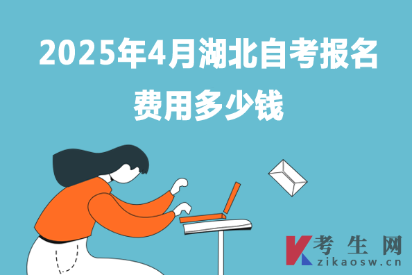 2025年4月湖北自考报名费用多少钱