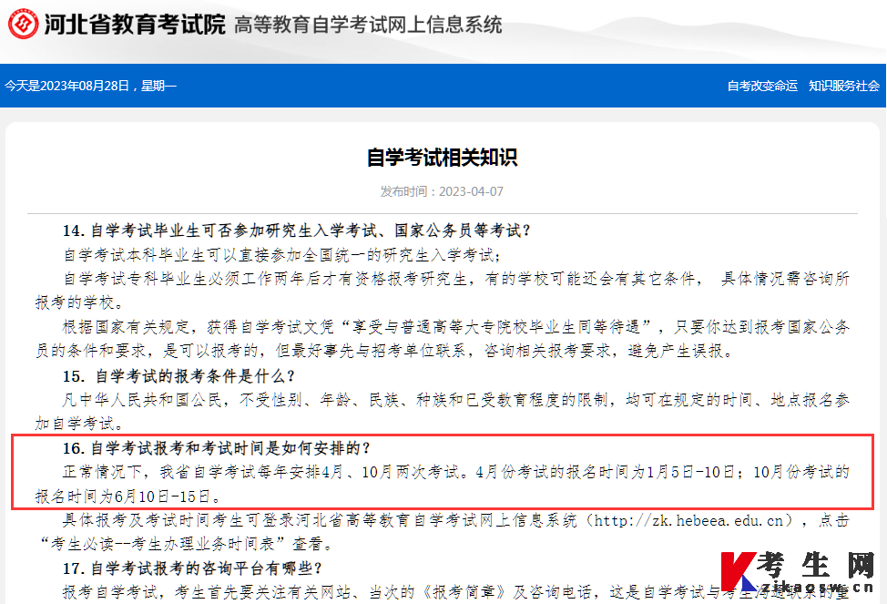 河北省教育考试院高等教育自学考试网上信息系统自学考试相关知识