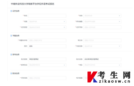 2024年下半年中南林业科技大学高等学历继续教育学士学位外国语水平考试网上报名操作手册