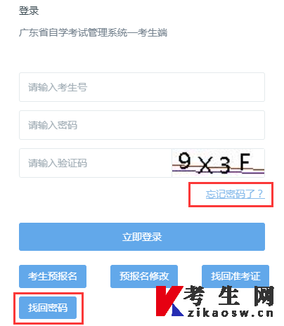 2025年1月广东自考报名系统找回密码入口