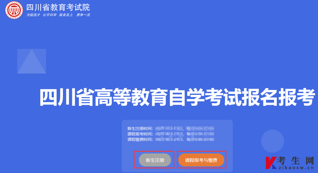 2025年10月四川自考报名系统入口