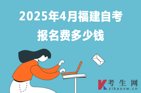 2025年4月福建自考报名费多少钱