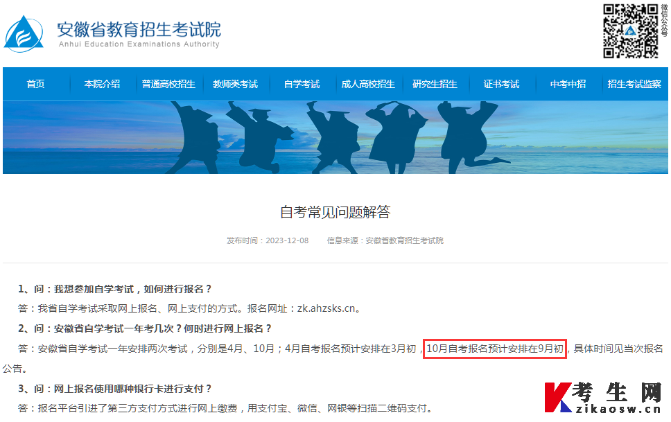  安徽省教育招生考试院官方自考常见问题解答