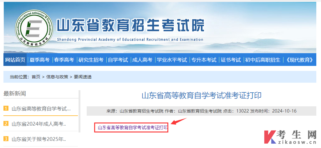山东自考准考证打印入口