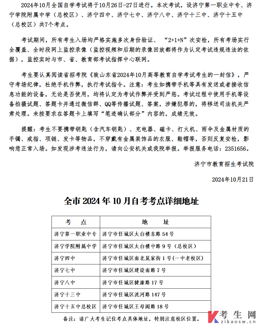 济宁市2024年10月全国自学考试基本情况及安全提醒