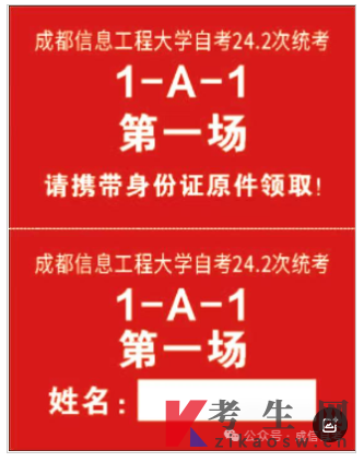 2024年自学考试统考(24.2次)成都信息工程大学考试知识点通知