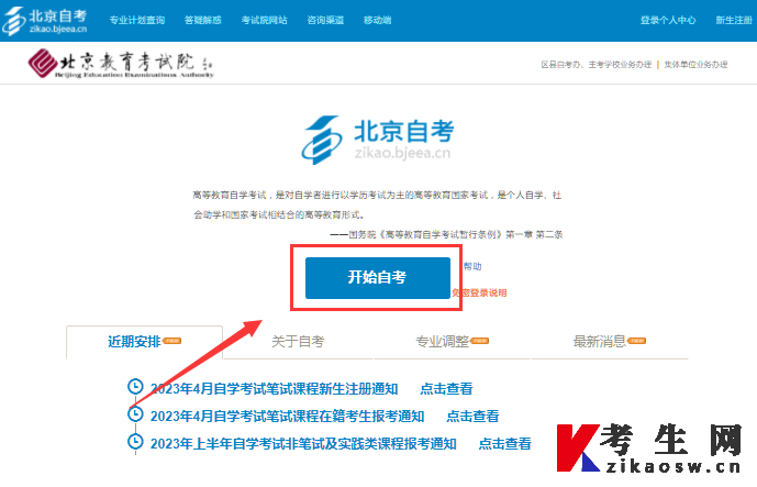 2025年4月北京自考报名入口官网登录入口