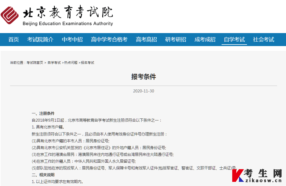 北京教育考試院官方自學(xué)考試報(bào)考條件