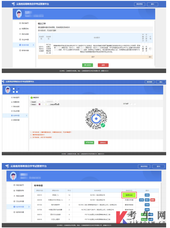 云南自免考申请流程图文详解