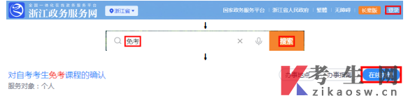 浙江2024年下半年高等教育自考课程免考办理考生指南