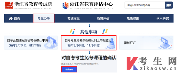 浙江2024年下半年高等教育自考课程免考办理考生指南
