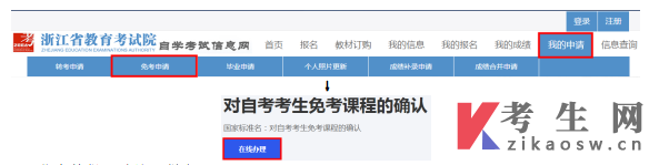 浙江2024年下半年高等教育自考课程免考办理考生指南