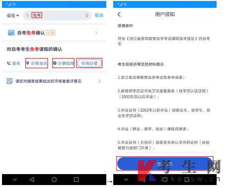 浙江2024年下半年高等教育自考课程免考办理考生指南