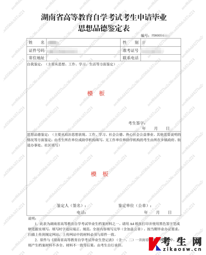 湖南省高等教育自学考试考生申请毕业思想品德鉴定表 湖南省高等教育自学考试考生申请毕业思想品德鉴定表