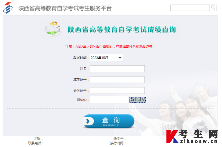 2024年10月陕西自考成绩查询系统登录入口 2024年10月陕西自考成绩查询系统登录入口