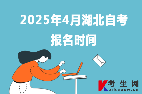 2025年4月湖北自考报名时间