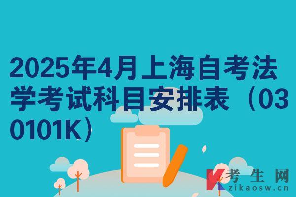 2025年4月上海自考法学考试科目安排表(030101K)