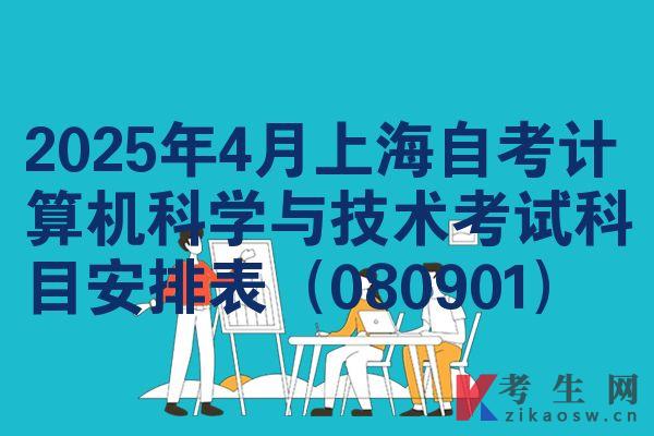 2025年4月上海自考计算机科学与技术考试科目安排表(080901)
