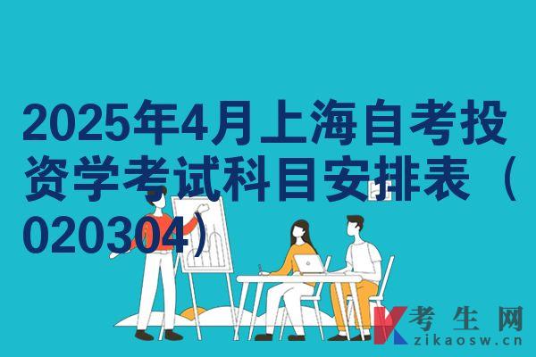 2025年4月上海自考投资学考试科目安排表(020304)