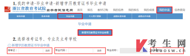 浙江省2024年下半年高等教育自学考试毕业申请办理考生必读