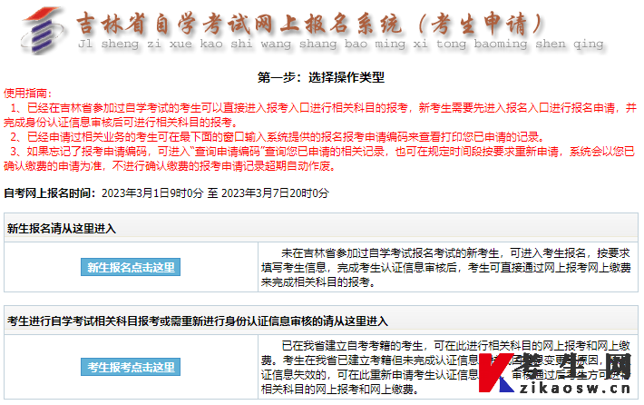 2023年10月吉林省自考线上报名入口