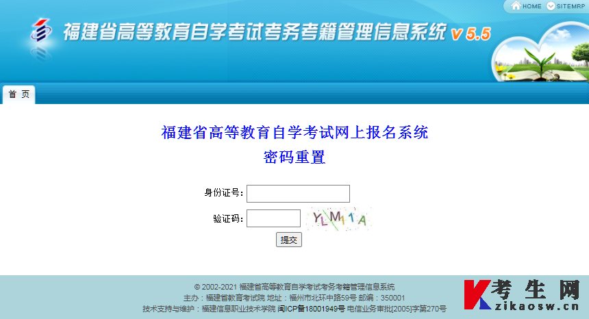 2025年10月福建自考报名找回密码页