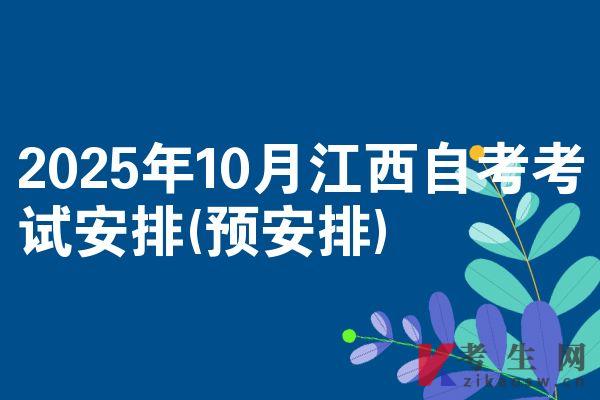 2025年10月江西自考考試安排(預(yù)安排)