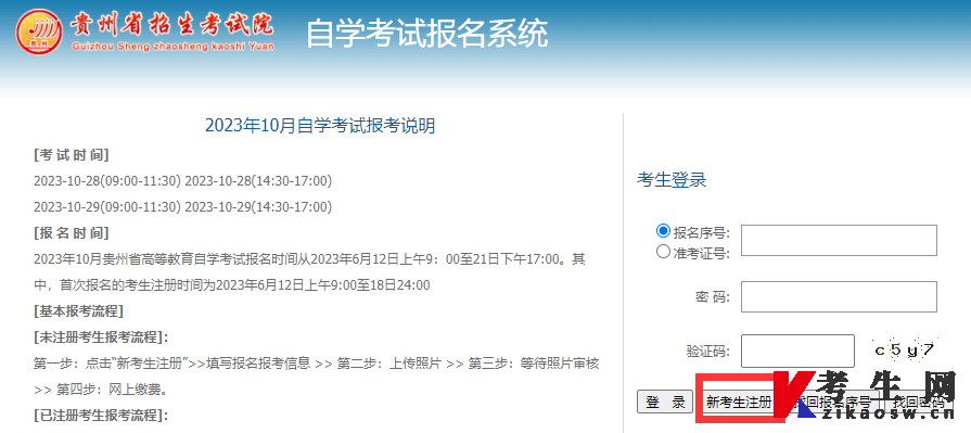 贵州自考新考生报名流程